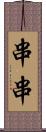 串串 Scroll