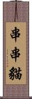 串串貓 Scroll