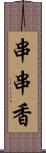 串串香 Scroll