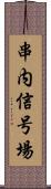 串内信号場 Scroll