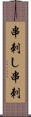 串刺し Scroll