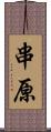 串原 Scroll