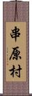 串原村 Scroll