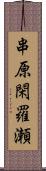 串原閑羅瀬 Scroll