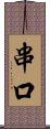 串口 Scroll