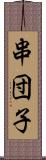 串団子 Scroll