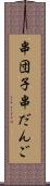 串団子 Scroll