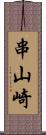 串山崎 Scroll