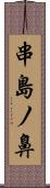 串島ノ鼻 Scroll