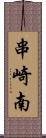 串崎南 Scroll