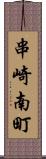 串崎南町 Scroll