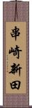 串崎新田 Scroll