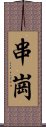 串崗 Scroll