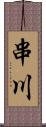 串川 Scroll