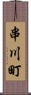 串川町 Scroll