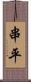 串平 Scroll