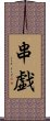 串戯 Scroll