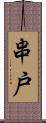 串戸 Scroll