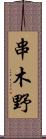 串木野 Scroll