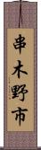 串木野市 Scroll