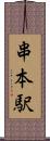 串本駅 Scroll