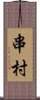 串村 Scroll