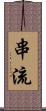 串流 Scroll