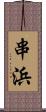 串浜 Scroll