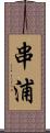串浦 Scroll