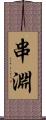 串淵 Scroll