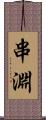 串淵 Scroll