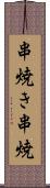 串焼き Scroll