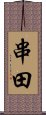 串田 Scroll