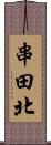 串田北 Scroll