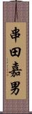 串田嘉男 Scroll