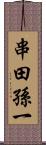 串田孫一 Scroll