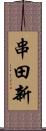 串田新 Scroll