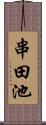 串田池 Scroll