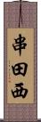 串田西 Scroll