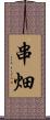串畑 Scroll