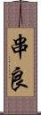 串良 Scroll