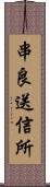 串良送信所 Scroll