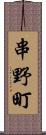 串野町 Scroll