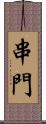 串門 Scroll