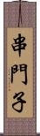 串門子 Scroll