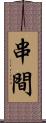 串間 Scroll