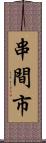 串間市 Scroll