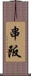 串阪 Scroll