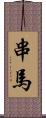 串馬 Scroll