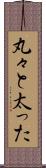 丸々と太った Scroll
